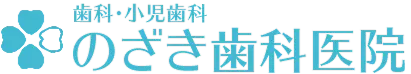 歯科・小児科 のざき歯科医院