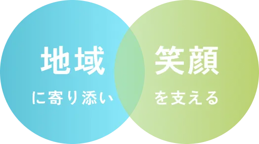 地域に寄り添い｜笑顔を支える