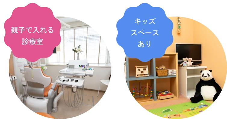 親子で入れる診療室｜キッズスペースあり