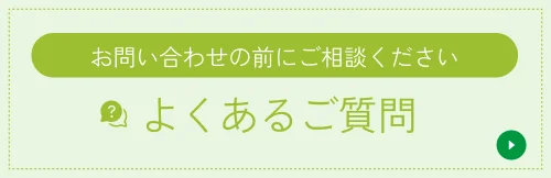 お問い合わせの前にご相談ください｜よくあるご質問